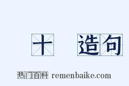 雙十節造句是什么意思的图片